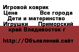 Игровой коврик Tiny Love › Цена ­ 2 800 - Все города Дети и материнство » Игрушки   . Приморский край,Владивосток г.